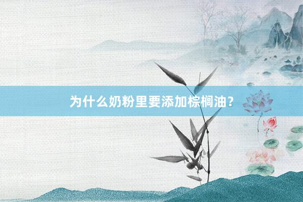 为什么奶粉里要添加棕榈油？