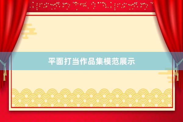 平面打当作品集模范展示