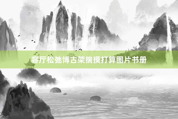 客厅松弛博古架揣摸打算图片书册